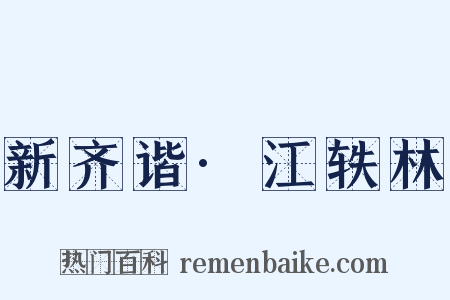 新齐谐·江轶林是什么意思的图片